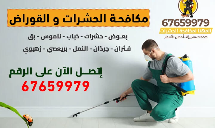 مكافحة حشرات و القوراض